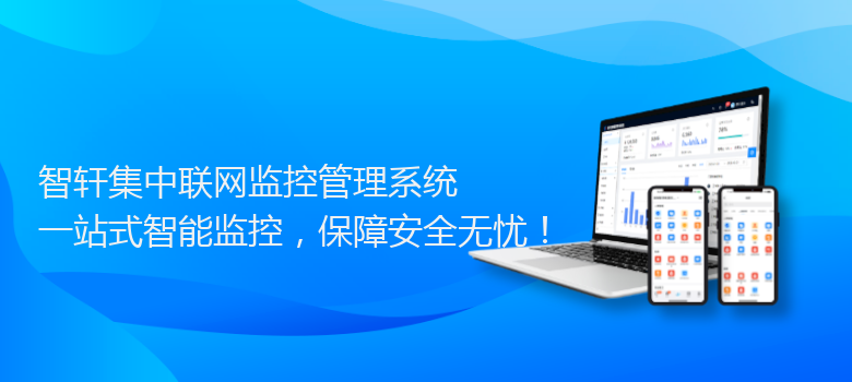 集中联网监控管理系统